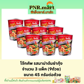 PNR.mart(9x45g) มาม่า โจ๊กคัพ รสมาม่าต้มยำกุ้ง Mama  rice porridge cup โจ๊กถ้วยใหญ่ โจ๊กกระป๋องกึ่งสำเร็จรูป ข้าวเช้า