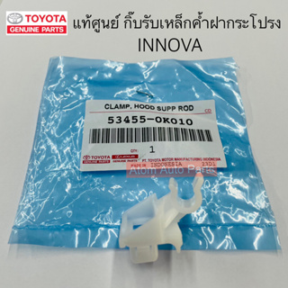 แท้ศูนย์  กิ๊บล็อคเหล็กค้ำฝากระโปรง INNOVA โตโยต้า อินโนว่า รหัส. 53455-0K010