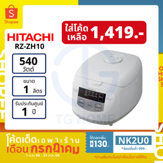 [ลด 130.- ใส่โค้ด NK2U0] HITACHI หม้อหุงข้าว รุ่น RZ-ZH10 ขนาด 1.0 ลิตร