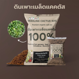 ดินเพาะเมล็ดแคคตัส (1kg) แคคตัส กระบองเพชร กุหลาบหิน ไม้อวบน้ำ อัตราการงอกสูงกว่าพีทมอส3เท่า!