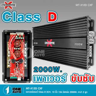 1auto เพาเวอร์แอมป์ คลาสดี 2000w CXF ขับซับ คลาสดี class d 10นิ้ว156มิล2ดอก เพาวเวอร์รถยนต์ เครื่องเสียงรถยนต์ MT-X12D