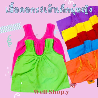 เสื้อคอกระเช้าเด็ก เสื้อเด็กผู้หญิงสีสันสดใส ตัดเย็บงานดีเหมาะสำเด็ก แรกเกิด-3 ขวบ มีของพร้อมส่ง