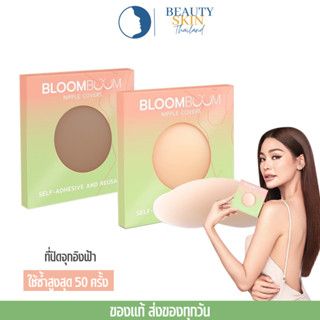 ซื้อหน้าไลฟ์สด ลด50%  l Bloom Boom Nipple Covers ปิดจุก แปะจุก ที่ปิดจุกนม ที่แปะจุก ที่ปิดจุก ซิลิโคนปิดจุก ปิดจุกนม