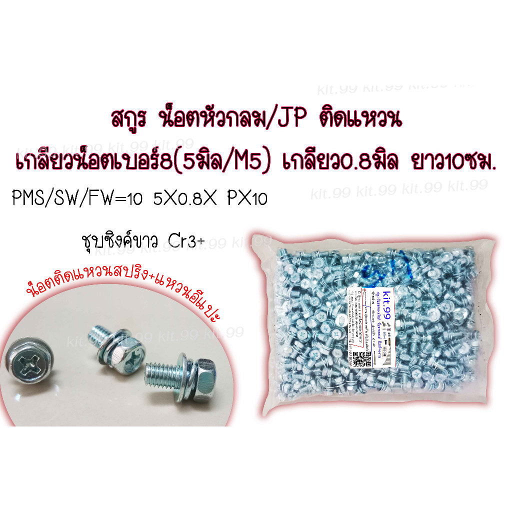 ราคาเเพ็ค 100 ตัว ** สกูร น็อตหัวกลม/JP ติดแหวน น็อตติดแหวนสปริง+แหวนอีแปะ PMS/SW/FW=10 5X0.8X PX10 ชุบซิงค์ขาว Cr3+