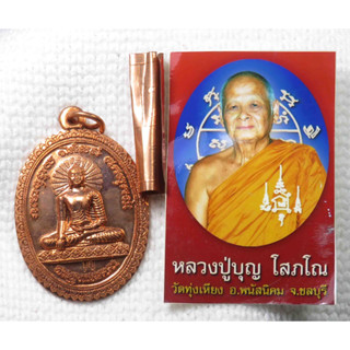 เหรียญ พระพุทธเมตตา หลวงปู่บุญ วัดทุ่งเหียง จ.ชลบุรี ด้านหลัง เจดีย์พุทธคยา วิสาขบูชา ปี 2554 ตอกโค๊ด "บุญ"