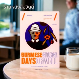 หนังสือ  พม่ารำลึก Burmese Days พิมพ์ครั้งที่ 3 [ในซีล]