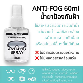 สเปรย์ป้องกันฝ้า ป้องกันไอน้ำ 60ml สำหรับแว่นตา หมวกกันน็อค เลนส์กล้อง แว่นตาว่ายน้ำ