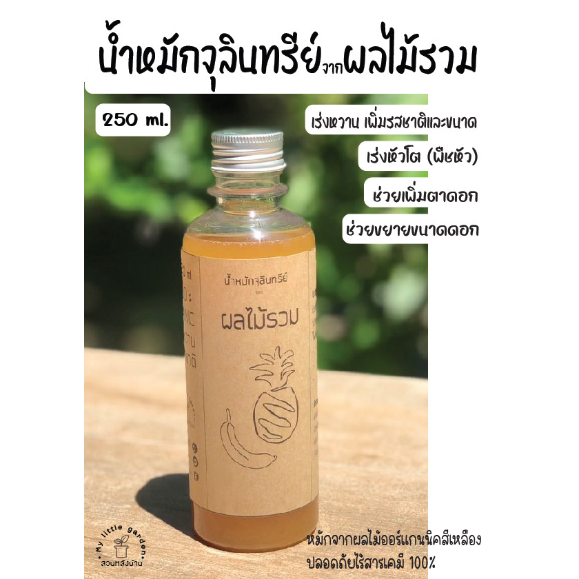 น้ำหมักผลไม้รวม น้ำหมักจุลินทรีย์จากผลไม้ออร์แกนนิคสีเหลือง ปลอดภัยไร้สารเคมี 100% หัวเชื้อเข้มข้น ขนาดบรรจุ 250 ml.