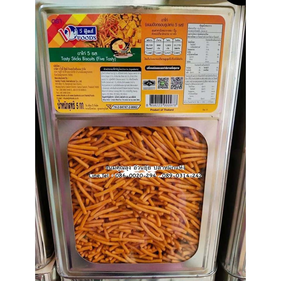 ปี๊บใหญ่ยกปี๊บ 5 กิโลกรัม VFOODS ขาไก่ 5 รส ขนมปี๊บใหญ่ 5 กก. รับประกันใหม่ ไม่หืนส่งตรงจากโรงงาน ค่