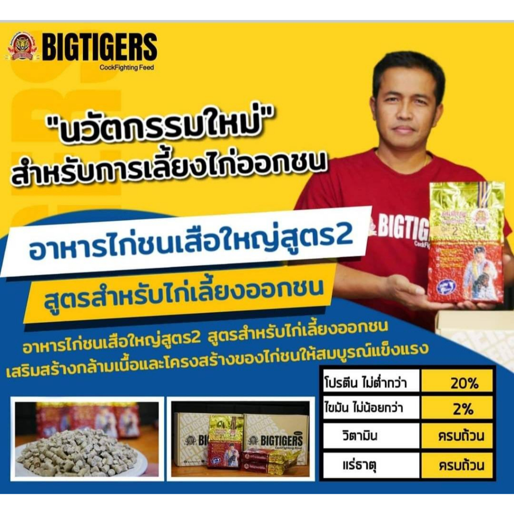 อาหารไก่ชนเสือใหญ่ สูตร2 พรีเมี่ยม สำหรับไก่ชนอายุ 7 เดือนขึ้นไป บรรจุ 1 kg