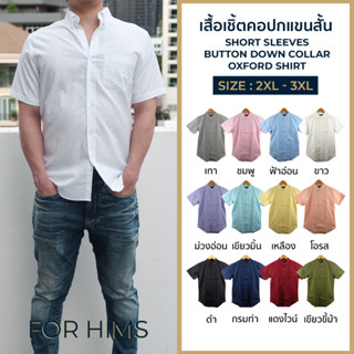 เสื้อเชิ้ตคอปกแขนสั้น 2XL - 3XL ผ้า OXFORD - ไซส์ใหญ่ BIG SIZE เสื้อเชิ้ตผู้ชาย คอจีนแขนสั้น