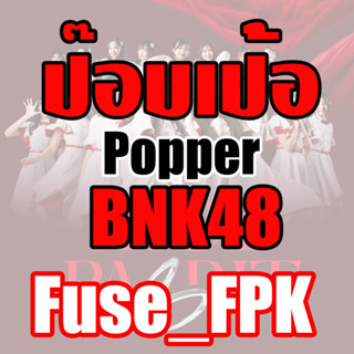 ป๊อบเป้อ Popper BNK48 รุ่น 3 Photoset ที่รองแก้ว