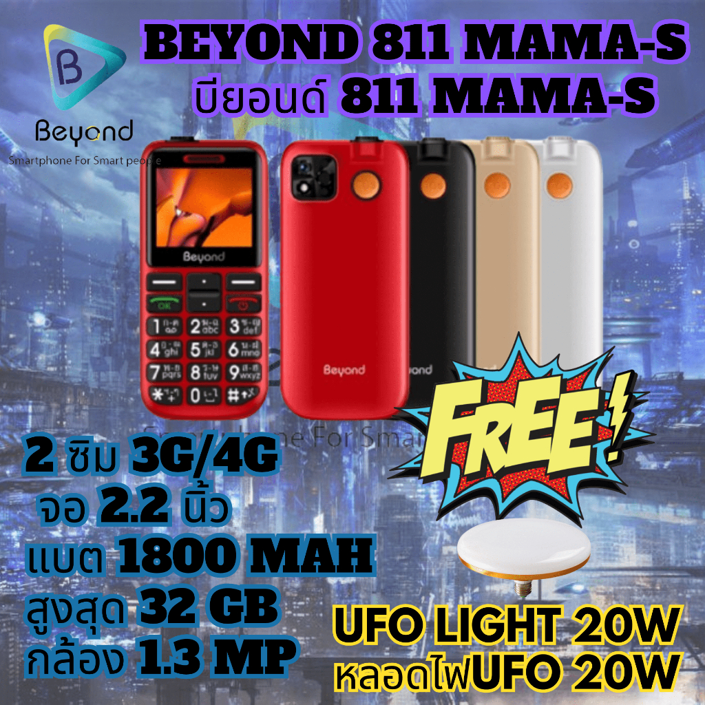 โทรศัพท์ปุ่มกด Beyond 811 MAMA-S 3G/4G แบตเตอรี่ 1800 mAh ปุ่มตัวเลขใหญ่ รองรับสังคมผู้สูงวัย ประกัน 1 ปี (FREE UFO 20W)
