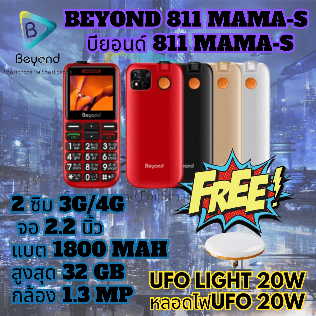 โทรศัพท์ปุ่มกด Beyond 811 MAMA-S 3G/4G แบตเตอรี่ 1800 mAh ปุ่มตัวเลขใหญ่ รองรับสังคมผู้สูงวัย ประกัน