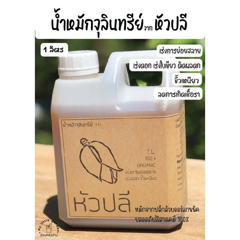 ฮอร์โมนปลีกล้วย น้ำหมักจุลินทรีย์จากหัวปลีออร์แกนนิค 100% หัวเชื้อเข้มข้น ขนาดบรรจุ 1 ลิตร