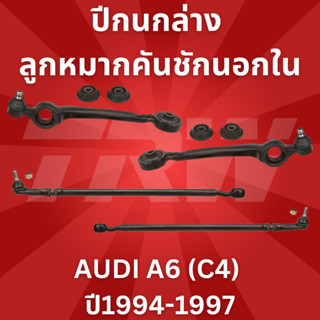 ช่วงล่างยุโรป AUDI A6 (C4) ปี1994-1997 ยี่ห้อTRW   ปีกนกล่าง ลูกหมากคันชักนอกใน ราคาต่อชิ้น