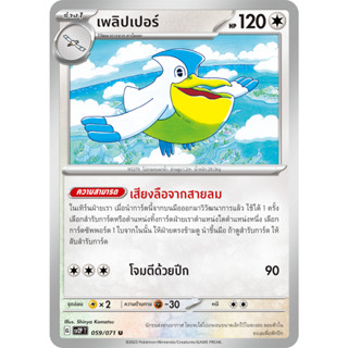 [Pokémon] คาโมเมะ/เพลิปเปอร์ SD/Foil