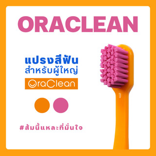 แปรงสีฟัน Oraclean รุ่น 5680 แปรงสีฟันขนนุ่มพิเศษ สำหรับผู้ใหญ่-สีส้มชมพู