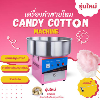 CANDY COTTON MACHINE  เครื่องทำสายไหม  เครื่องทำขนมสายไหม ระบบไฟฟ้า