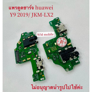 แพรตูดชาร์จ huawei Y9 2019 ก้นชาร์จ แพรตูดชาร์จ+ไมค์+สมอ (แถมไขควงชุด)ได้1ชิ้น