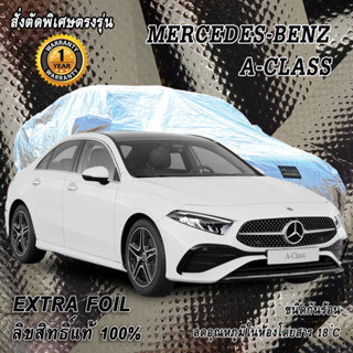 สั่งตัดผ้าคลุมรถ Benz A-Class ตรงรุ่น 100% ผ้าคลุม 3 ชั้น กันรถร้อน ลดอุณหภูมิในห้องโดยสาร ชนิด Extra Foil กันน้ำ 100%