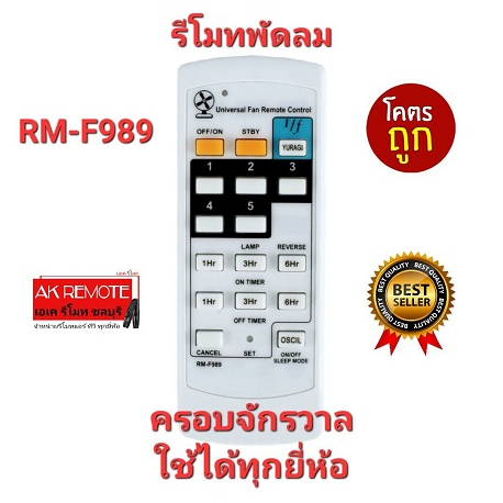 ออกใบกำกับภาษีได้ รีโมทพัดลม ครอบจักรวาล RM-F989 ใช้ได้ทุกยี่ห้อ Mitsubishi Panasonic Astina ส่งฟรี