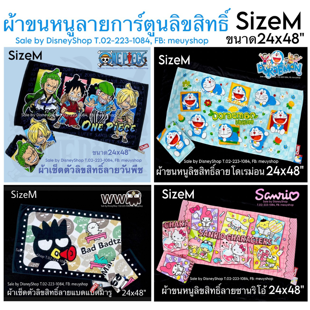 SizeM ผ้าขนหนู ลิขสิทธิ์แท้ ขนาด 24"x48" ผ้าเช็ดตัว ผ้าขนหนู ( Sanrio / Disney ) ของขวัญ ของฝาก จับฉลาก by disnesyshop45