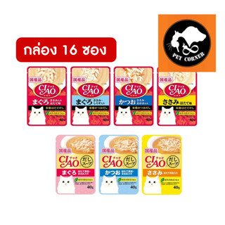 (ยกกล่อง) CIAO Pouch อาหารเปียกสำหรับแมวในน้ำซุป ขนาด 40 g (16 ซอง)