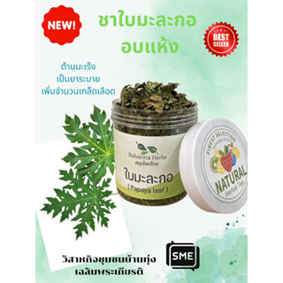 ใบมะละกอ Papaya Leaf  อบแห้ง คัดพิเศษ!! ช่วยเรื่องระบบขับถ่าย ไร้สารพิษ คัดสรรสินค้าคุณภาพดี