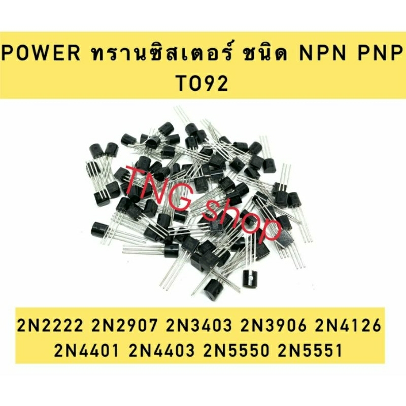 ￼(ราคา5ตัว)Transistor NPN PNP 2N2222 2N2907 2N3403 2N3906 2N4126 2N4401 2N4403 2N5550 2N5551 ทรานซิส