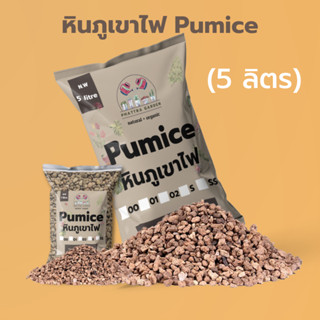 หินภูเขาไฟ Pumice 5ลิตร เก็บความชื้น ดินโปร่ง พืชดูดซึมแร่ธาตุสารอาหารได้ดี เป็นที่อยู่ของจุลินทรีย์ดี