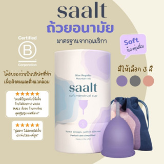 🇹🇭[พร้อมส่ง!!]🇹🇭ถ้วยอนามัย SAALT รุ่น Soft แบบนิ่ม (Size Small/Regular)