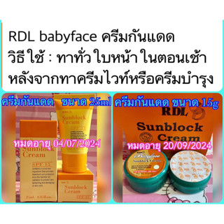 RDL Sunblock Cream spf 15 ครีมกันแดด SPF 15