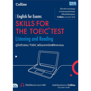 หนังสือ #คู่มือติวสอบ TOEIC พร้อมเทคนิคพิชิตคะแนน ผู้เขียน: #COLLINS