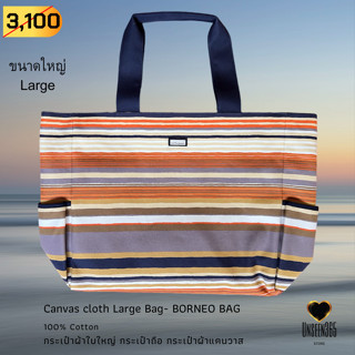 กระเป๋าผ้า คอทตอนแคนวาส ใบใหญ่ สีส้ม Bag-cotton canvas cloth large size -BORNEO-orange stripe-จิม ทอมป์สัน