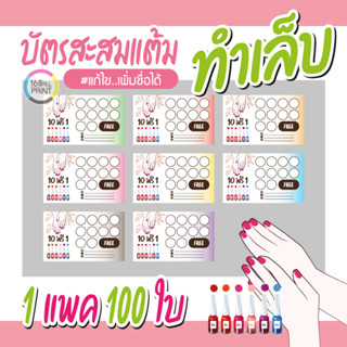 (L-030) บัตรสะสมแต้ม ทำเล็บ (10 ฟรี 1) 100ใบ Size 9 x 5.4 cm.