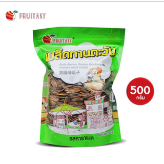 🌻เมล็ดทานตะวัน ตรา ฟรุ๊ตตาซี่ (Fruitasy) มี 4 รสชาติ รสคาราเมล ขนาด 500 กรัม