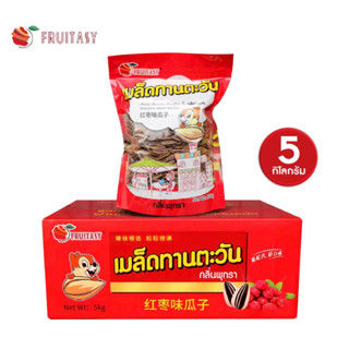 📦 สินค้ายกลัง  5 ก.ก 📦 🌻เมล็ดทานตะวัน ตรา ฟรุ๊ตตาซี่ (Fruitasy) รสพุทรา (500 กรัม 10 แพ็ค)