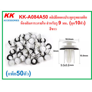 KK-A084A50 (แพ็ค50ตัว) คลิปยึดแผงประตูกรุพลาสติกห้องสัมภาระภายใน สำหรับรู 9 มม. (ชุด10ตัว)  สีขาว