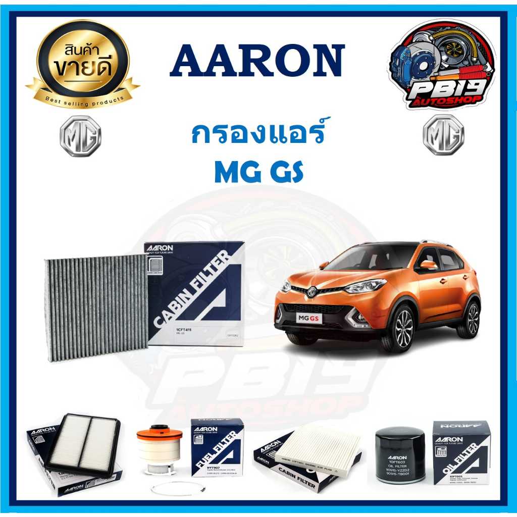 กรองแอร์ ยี่ห้อ AARON รุ่น MG GS (โปรส่งฟรี)