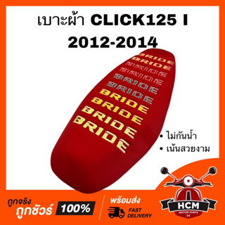 เบาะ CLICK125 I 2012 2013 2014 / คลิก125 I 2012 2013 2014 สีแดง เบาะผ้า เบาะเดิม เบาะบาย เบาะ BRIDE