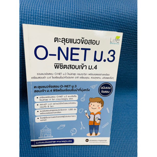 ตะลุยแนวข้อสอบ o-net ม.3 พิชิตสอบเข้าม.4💥ไม่มีเขียน