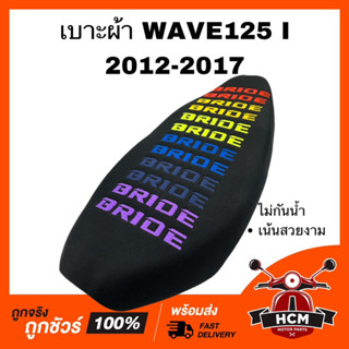 เบาะ WAVE125 I 2012-2017 ปลาวาฬ / เบาะ เวฟ125 I 2012-2017 สีดำ เบาะเดิม เบาะผ้า เบาะบาย เบาะ BRIDE