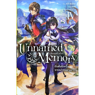 Unnamed Memory อันเนมด์ เมโมรี่ เล่ม 1-4 [แยกเล่ม][นิยาย]ใหม่ มือหนึ่ง