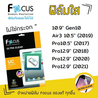 👑 Focus ฟิล์ม กันรอย ใส โฟกัส สำหรับIPad -  10.9 Gen10 / Air10.5 / Pro10.5 / Pro12.9 2018 / Pro12.9 2020 / Pro12.9 2021