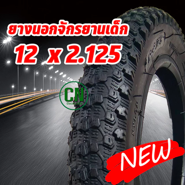 ยางนอกจักรยาน 12 x 2.125 / 2.35 ยางในจักรยาน ยางนอกจักรยานเด็ก 12 นิ้ว