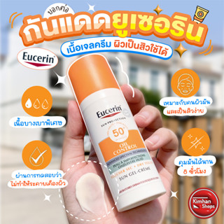 Eucerin Sun Protection Oil Control Sun Gel-Cream SPF50+ 50 ml กันแดดตัวดังจากยูเซอริน