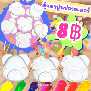 ตุ๊กตาปูนปลาสเตอร์ ตุ๊กตาระบายสี ปูนปลาสเตอร์ระบายสี ระบายสีปูนปลาสเตอร์ น้องหมี ตุ๊กตาปูนปลาสเตอร์ ตุ๊กตาปูนปั้นราคาถูก