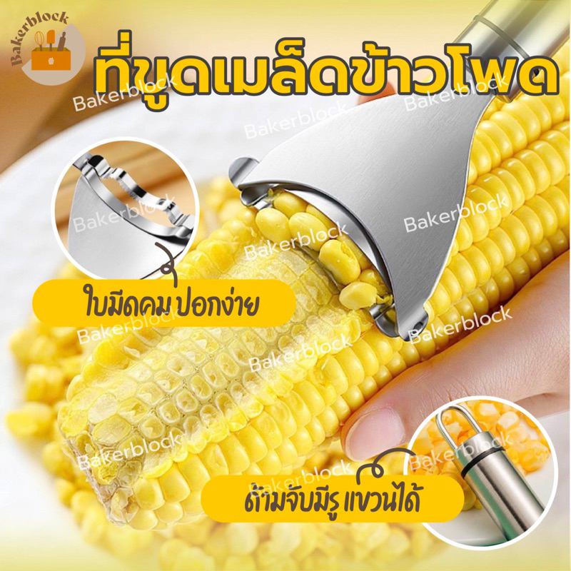 *พร้อมส่ง* ที่ปอกข้าวโพด ที่ขูดเมล็ดข้าวโพด อุปกรณ์ปอกข้าวโพด ที่แกะข้าวโพด