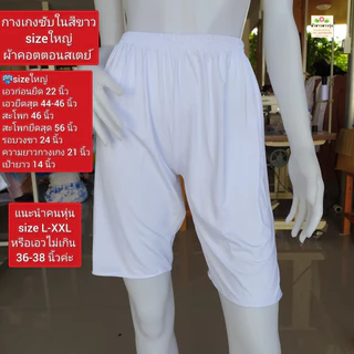 กางเกงซับในสีขาวและสีดำผ้ายืดค่ะ เป็นผ้าคอตตอนสเตย์ ใส่สบาย มีความยืดหยุ่นดี ไม่อึดอัด